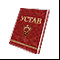Устав. Коллекционное издание.